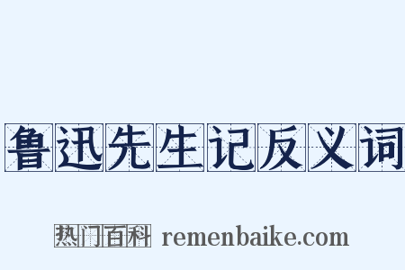 鲁迅先生记反义词是什么意思的图片